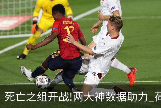 死亡之组开战!两大神数据助力 荷兰或小胜日本
